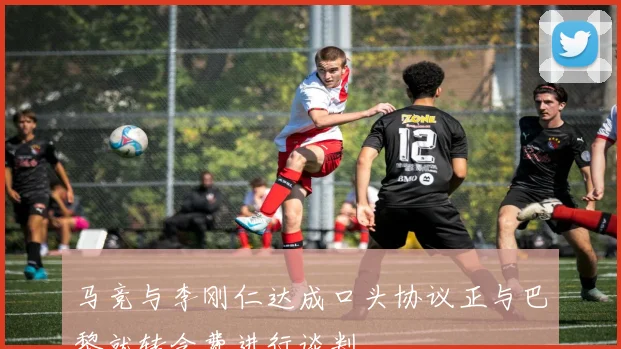 马竞与李刚仁达成口头协议正与巴黎就转会费进行谈判
