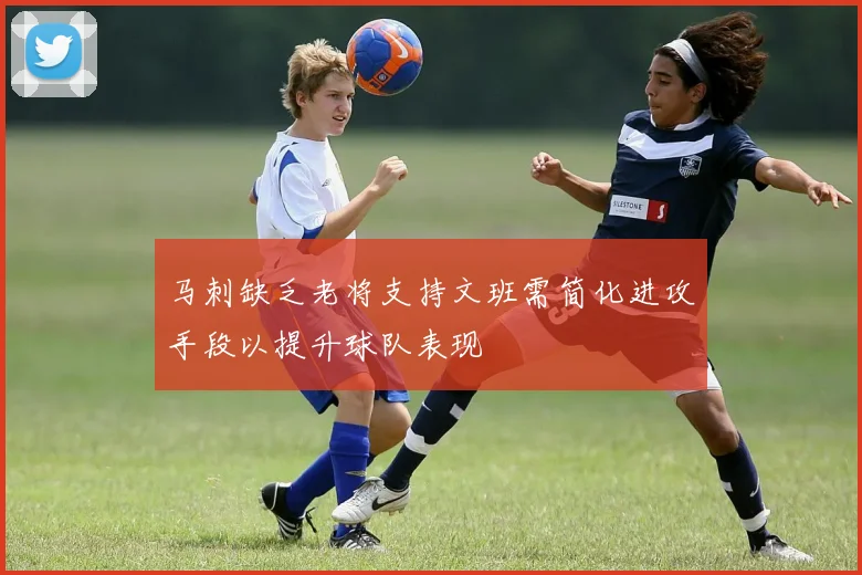 马刺缺乏老将支持文班需简化进攻手段以提升球队表现