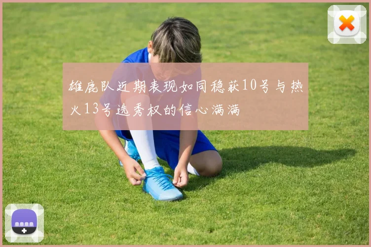 雄鹿队近期表现如同稳获10号与热火13号选秀权的信心满满