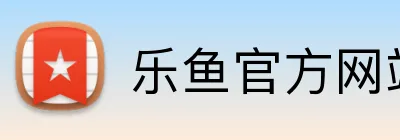 乐鱼官方网站登录入口 logo